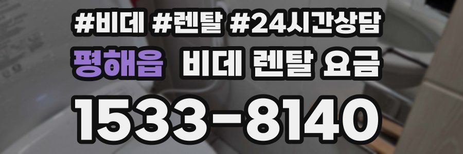 평해읍 비데 렌탈 요금