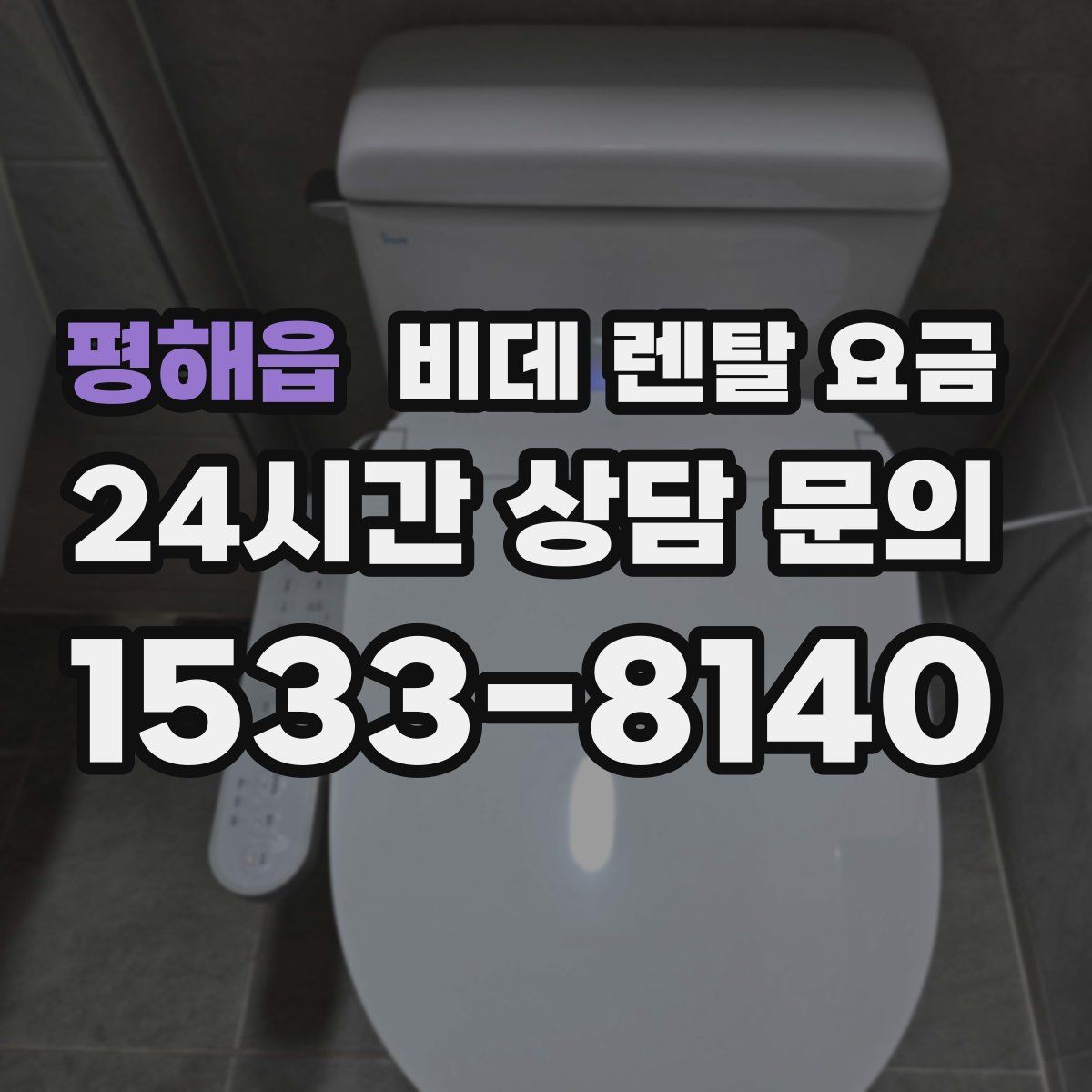 평해읍 비데 렌탈 요금