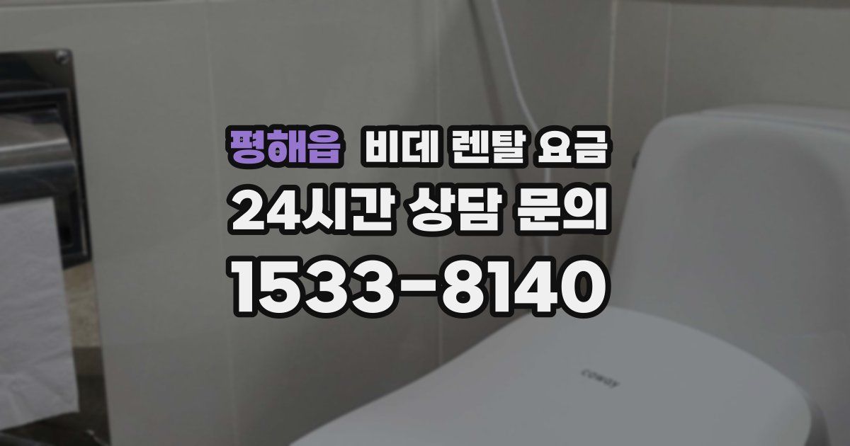 평해읍 비데 렌탈 요금