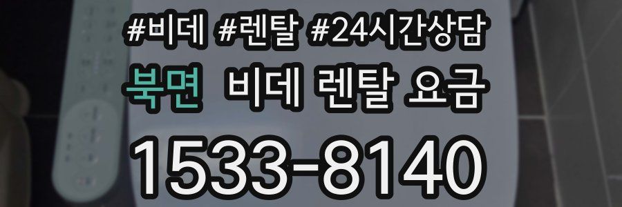 북면 비데 렌탈 요금