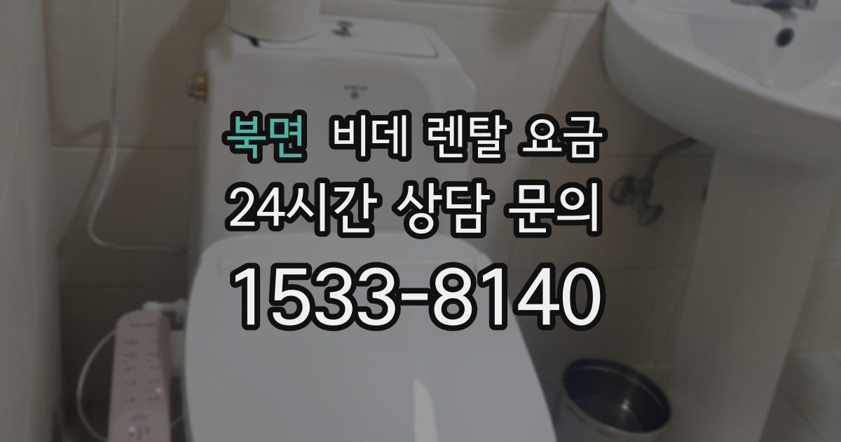 북면 비데 렌탈 요금