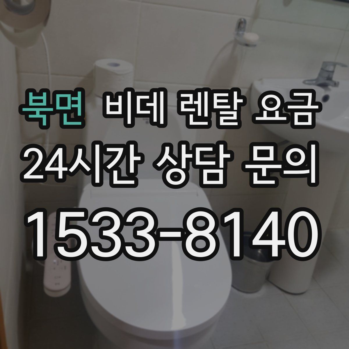 북면 비데 렌탈 요금