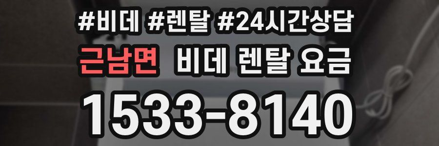 근남면 비데 렌탈 요금
