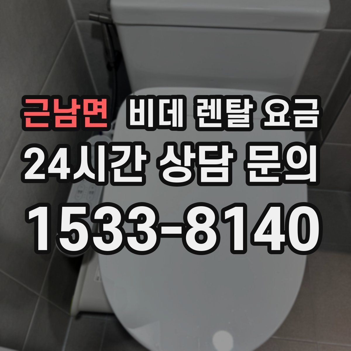근남면 비데 렌탈 요금