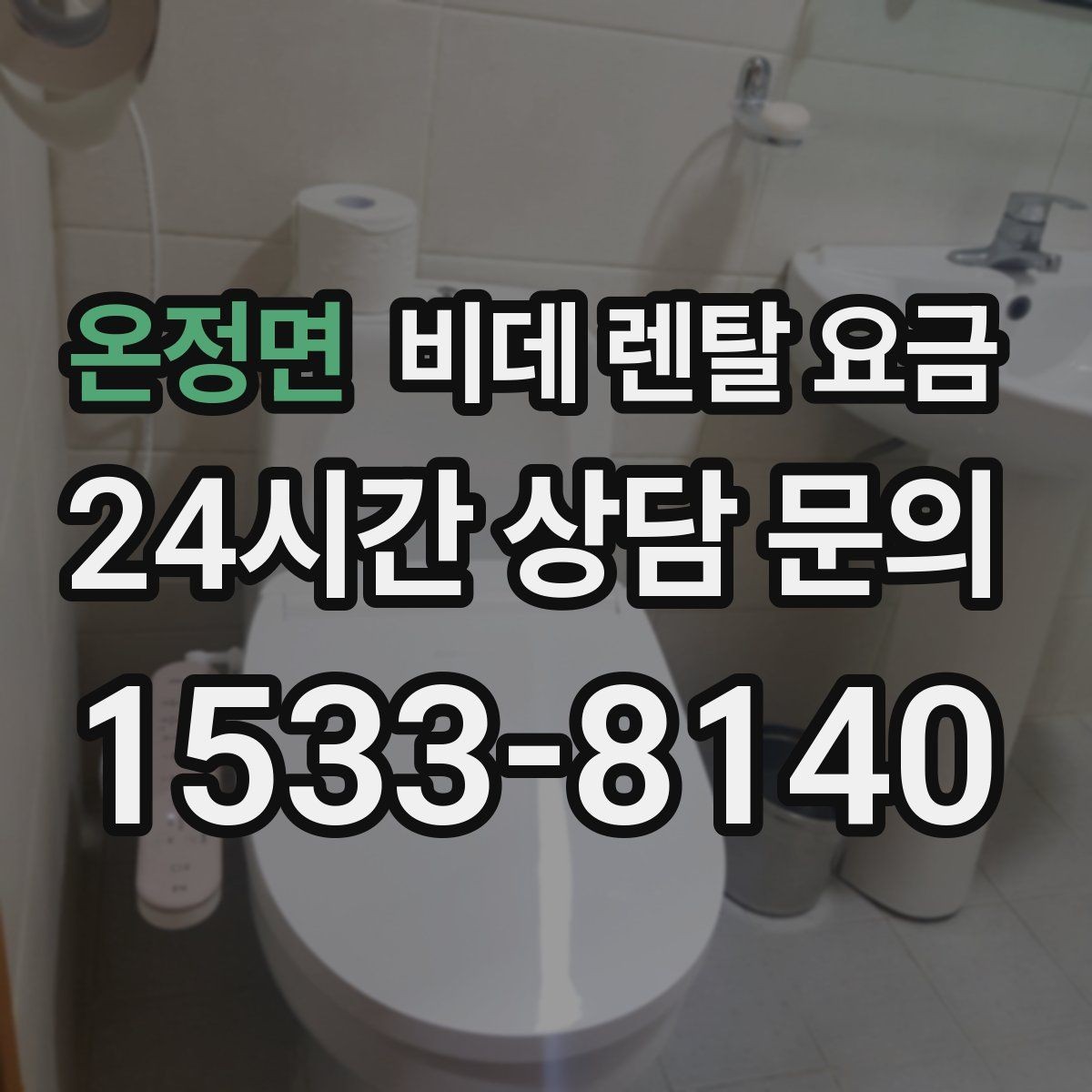 온정면 비데 렌탈 요금 필요한 기능만 남겨서 고르는 요령