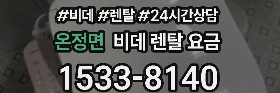 온정면 비데 렌탈 요금