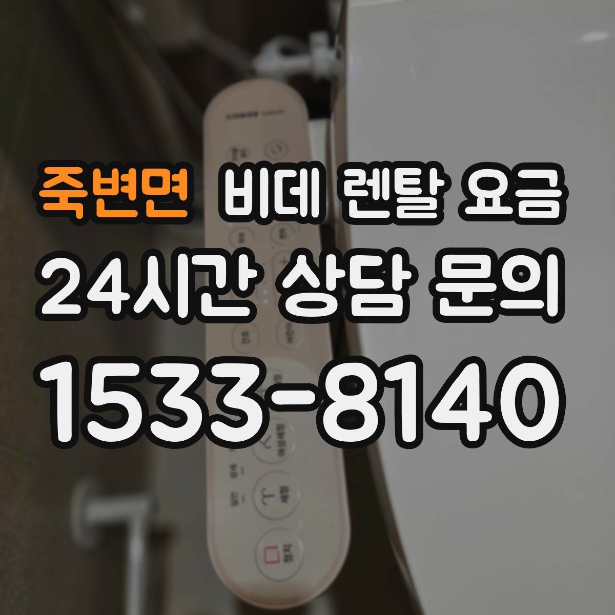 죽변면 비데 렌탈 요금