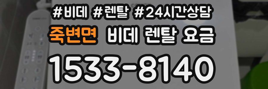 죽변면 비데 렌탈 요금