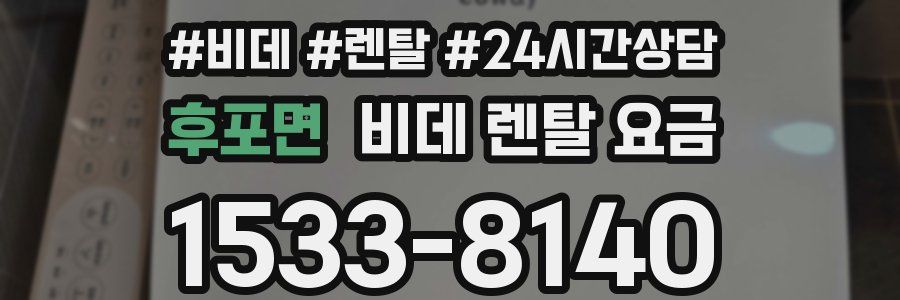 후포면 비데 렌탈 요금