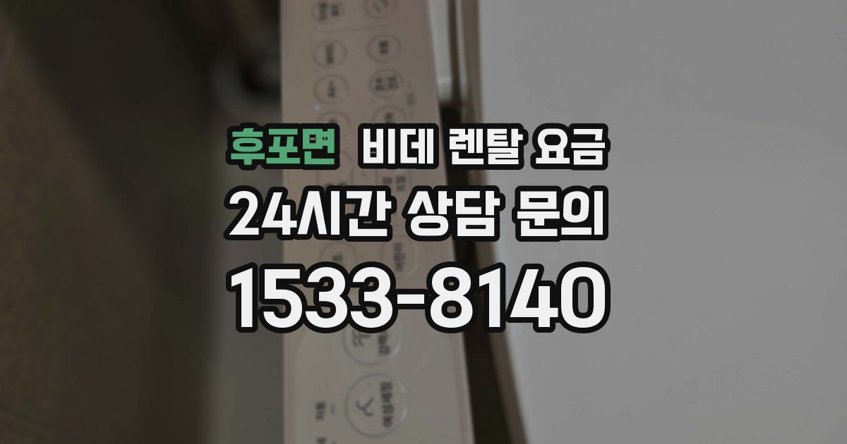 후포면 비데 렌탈 요금