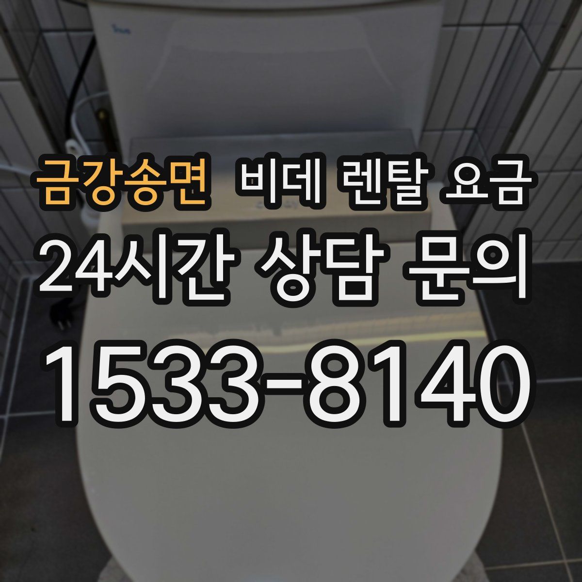 금강송면 비데 렌탈 요금