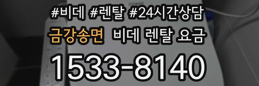 금강송면 비데 렌탈 요금