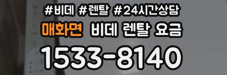 매화면 비데 렌탈 요금