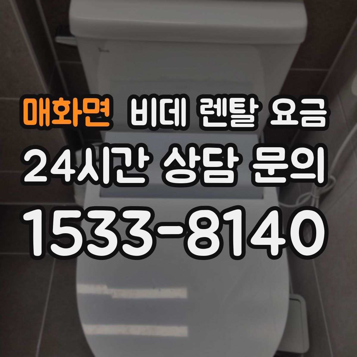 매화면 비데 렌탈 요금