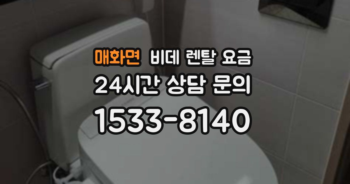 매화면 비데 렌탈 요금