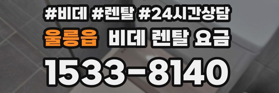 울릉읍 비데 렌탈 요금