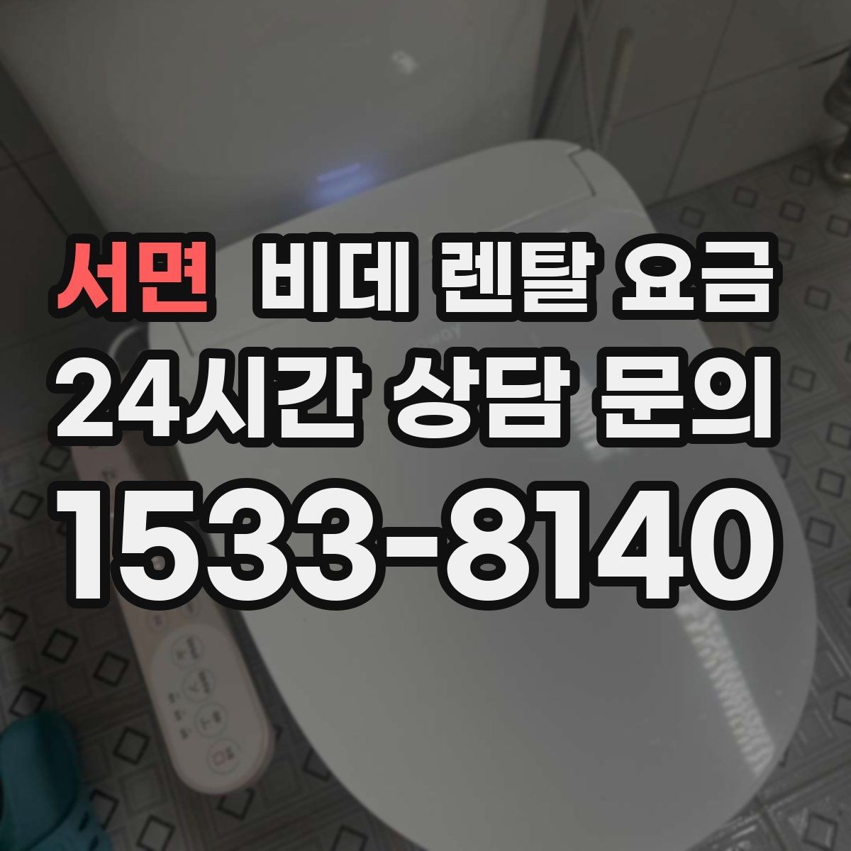 서면 비데 렌탈 요금 오랜 사용을 고려할 때 보는 요소