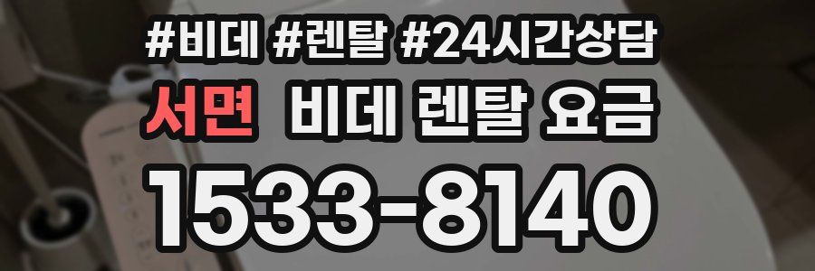 서면 비데 렌탈 요금