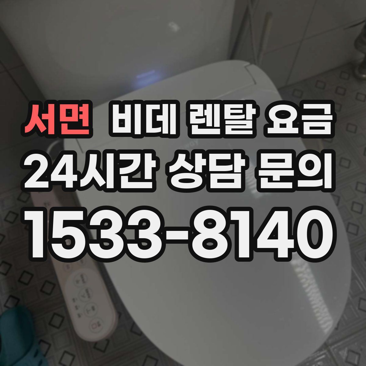 서면 비데 렌탈 요금