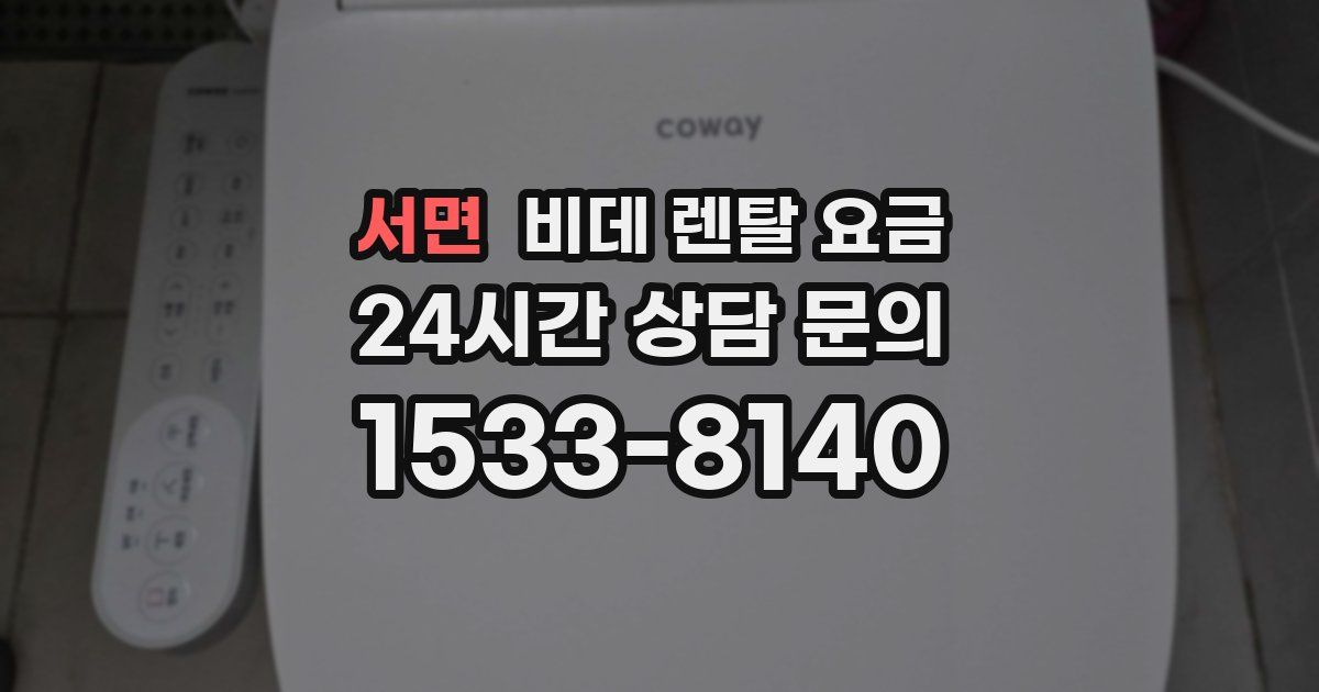 서면 비데 렌탈 요금