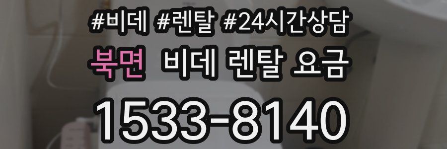 북면 비데 렌탈 요금