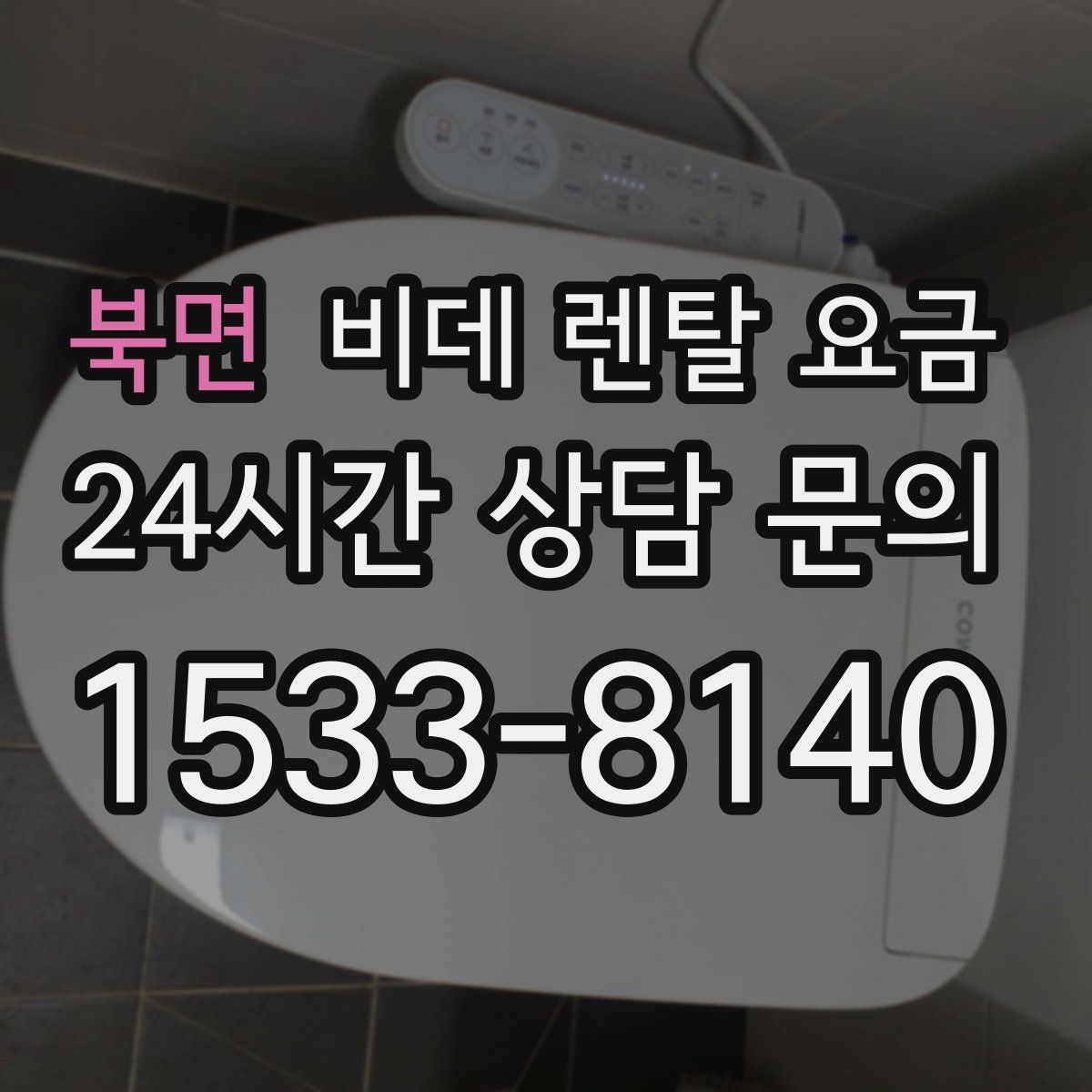 북면 비데 렌탈 요금