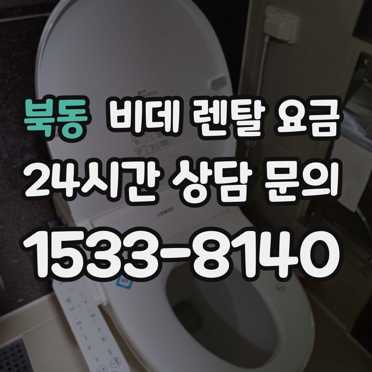 북동 비데 렌탈 요금