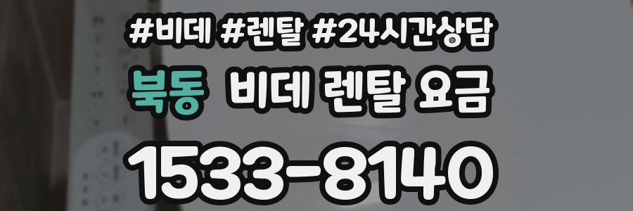 북동 비데 렌탈 요금