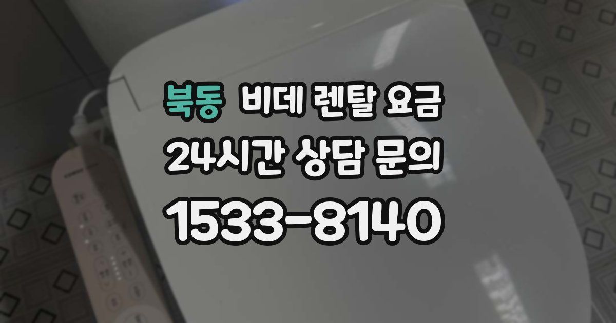 북동 비데 렌탈 요금