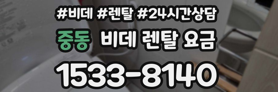 중동 비데 렌탈 요금