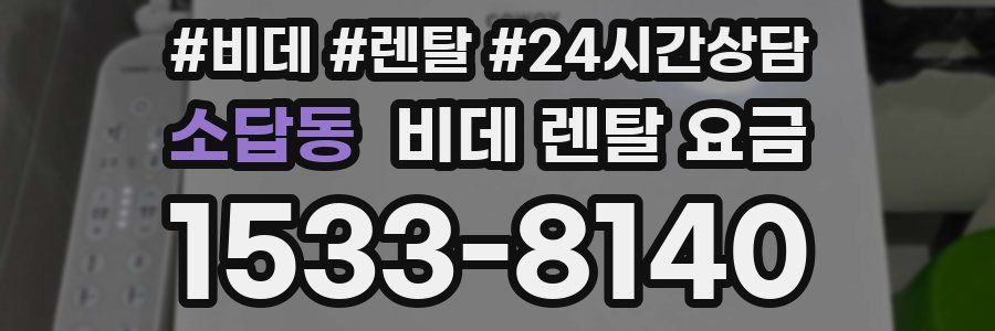 소답동 비데 렌탈 요금