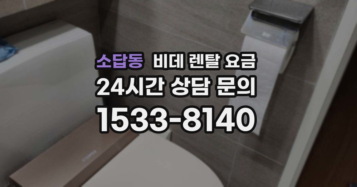 소답동 비데 렌탈 요금