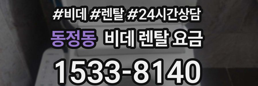 동정동 비데 렌탈 요금