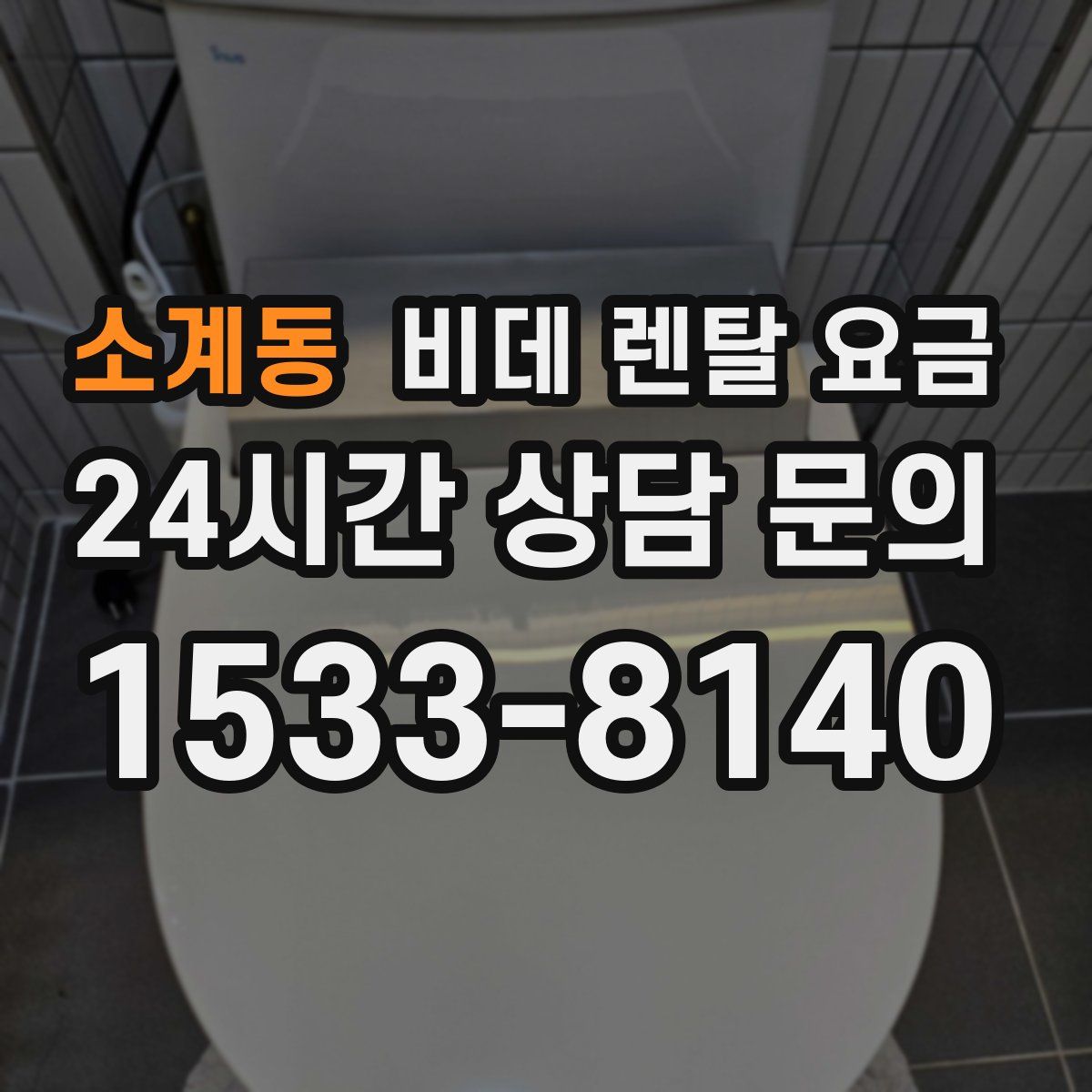 소계동 비데 렌탈 요금