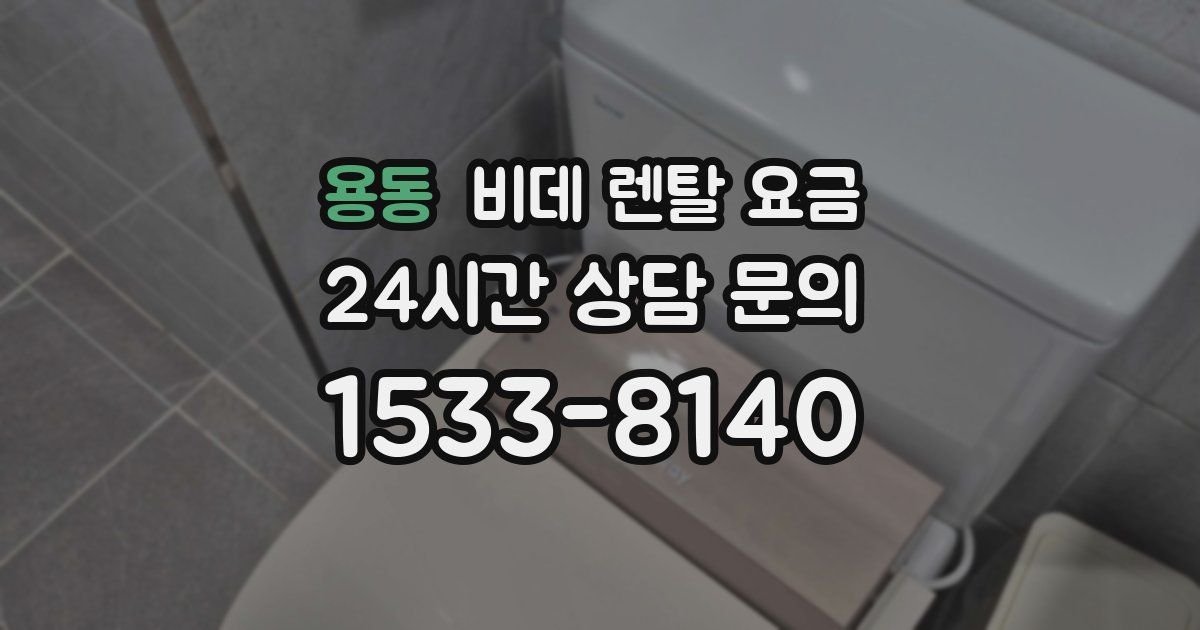 용동 비데 렌탈 요금
