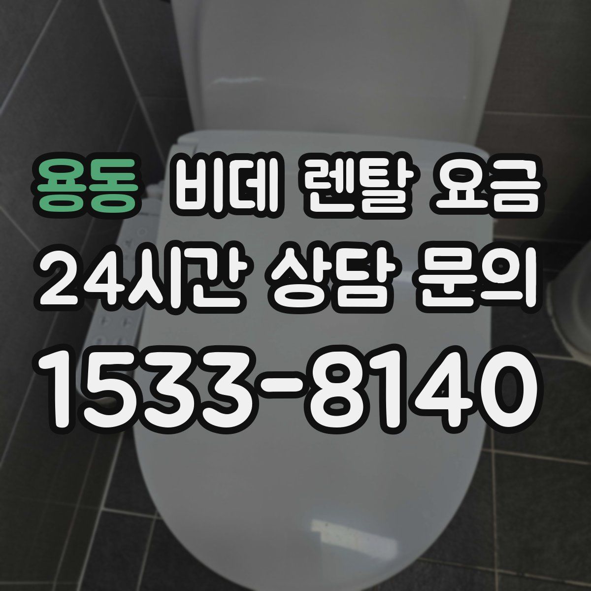 용동 비데 렌탈 요금