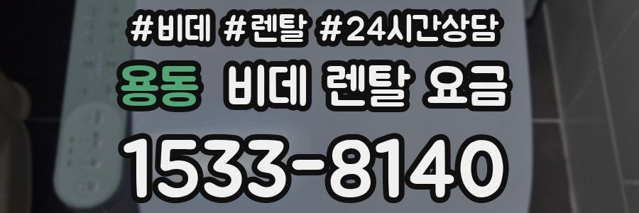 용동 비데 렌탈 요금