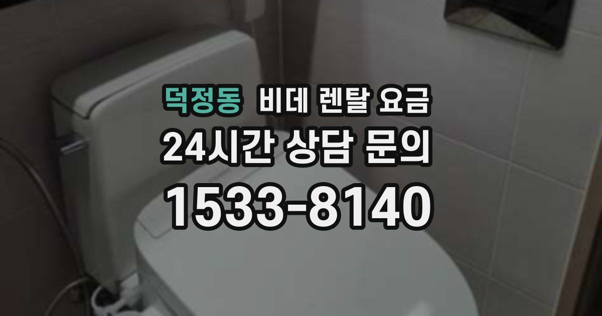 덕정동 비데 렌탈 요금