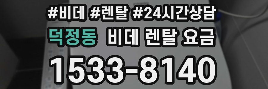 덕정동 비데 렌탈 요금