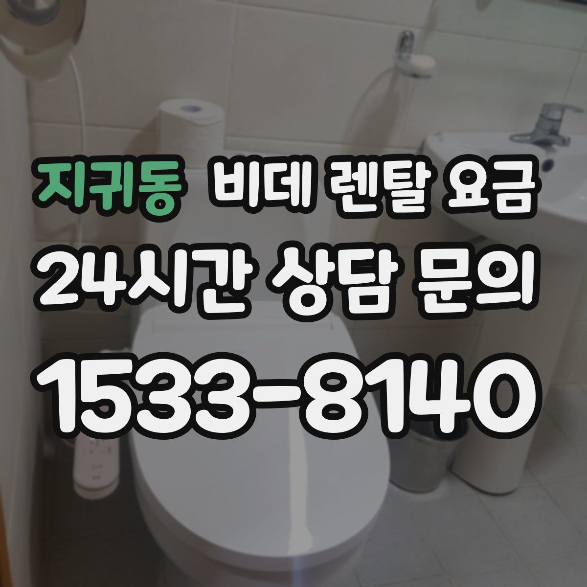 지귀동 비데 렌탈 요금