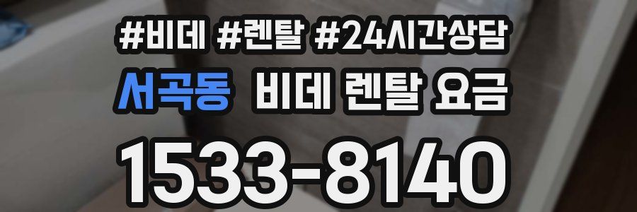 서곡동 비데 렌탈 요금