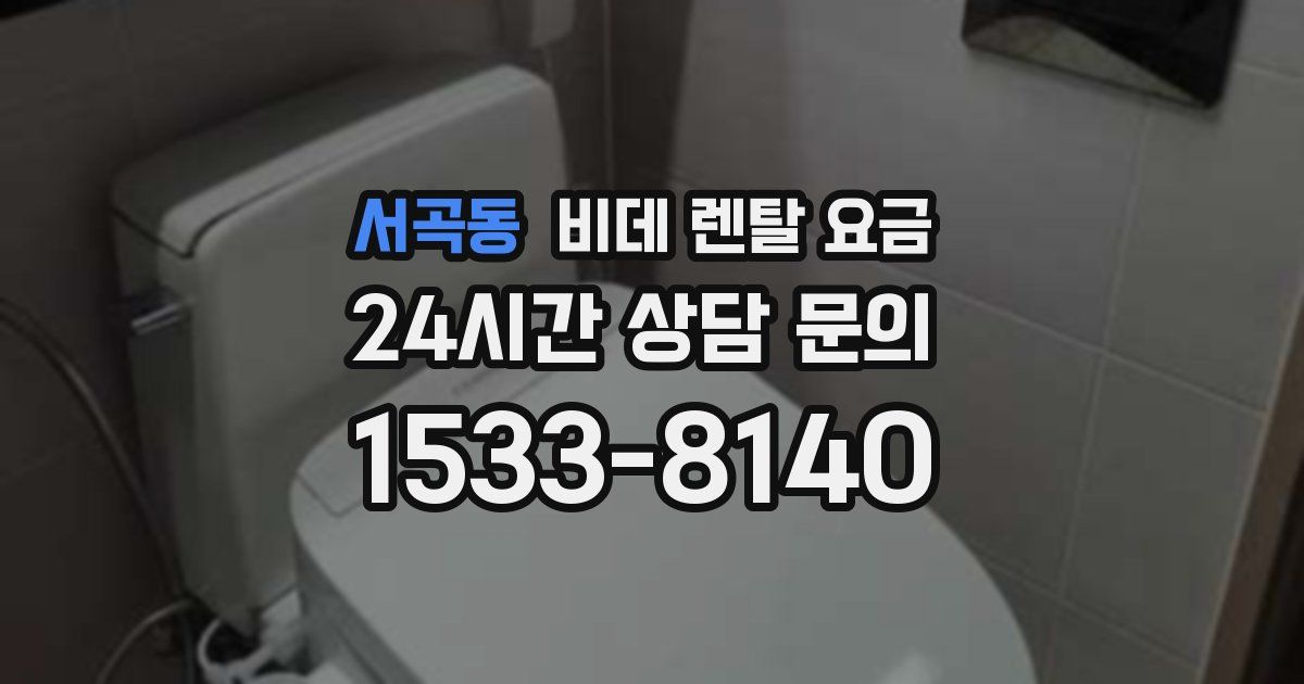 서곡동 비데 렌탈 요금