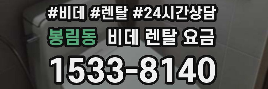 봉림동 비데 렌탈 요금