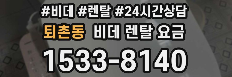 퇴촌동 비데 렌탈 요금