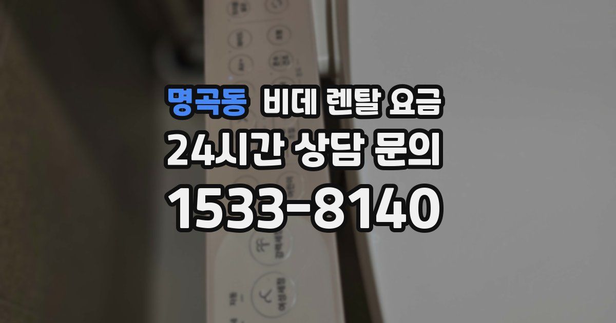 명곡동 비데 렌탈 요금