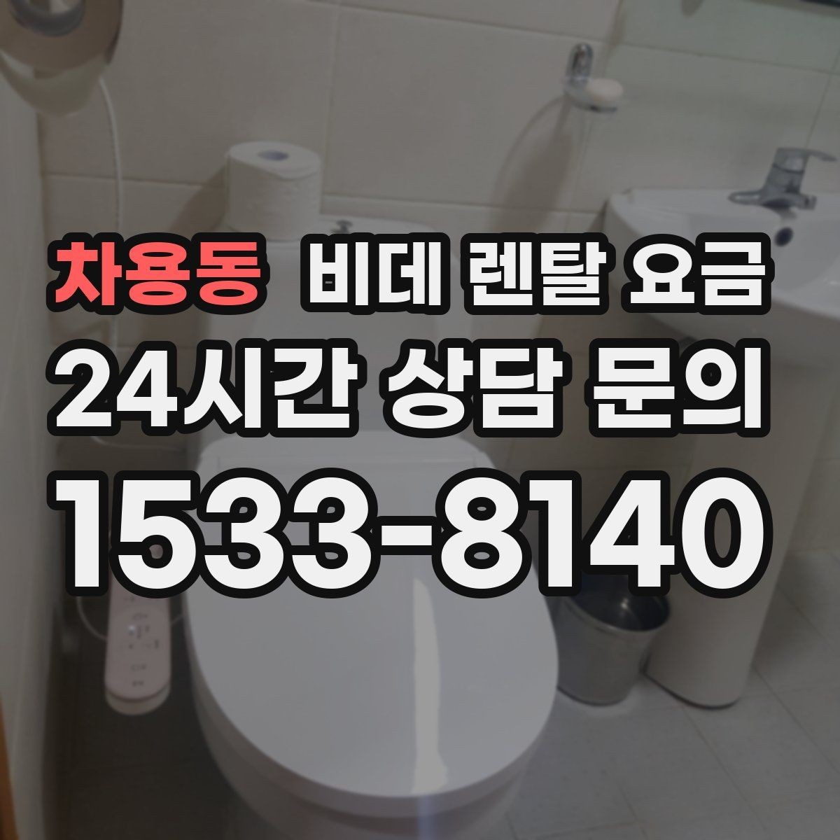 차용동 비데 렌탈 요금 렌탈 서비스 이용 전 미리 볼 체크리스트