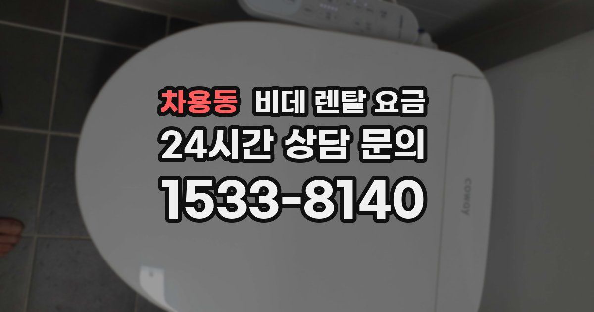 차용동 비데 렌탈 요금
