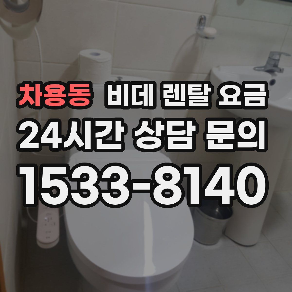 차용동 비데 렌탈 요금