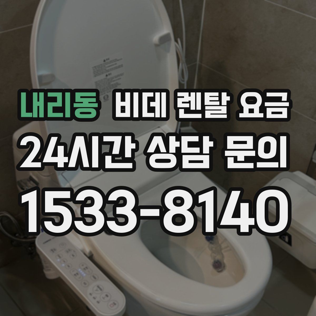 내리동 비데 렌탈 요금
