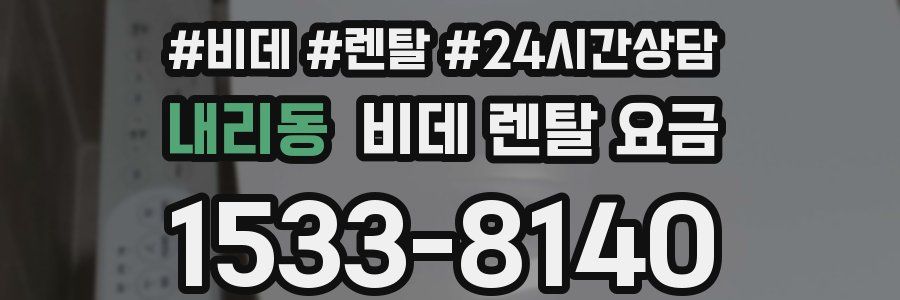내리동 비데 렌탈 요금